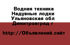 Водная техника Надувные лодки. Ульяновская обл.,Димитровград г.